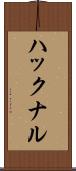 ハックナル Scroll