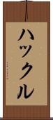 ハックル Scroll