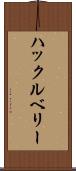 ハックルベリー Scroll