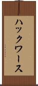 ハックワース Scroll