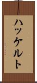 ハッケルト Scroll