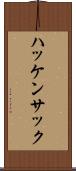 ハッケンサック Scroll