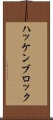 ハッケンブロック Scroll