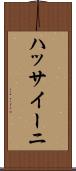 ハッサイーニ Scroll