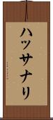 ハッサナリ Scroll