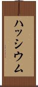 ハッシウム Scroll