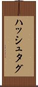 ハッシュタグ Scroll