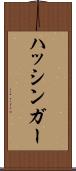 ハッシンガー Scroll