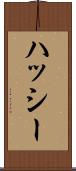 ハッシー Scroll