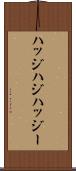 ハッジ Scroll