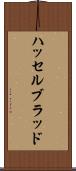 ハッセルブラッド Scroll