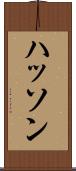 ハッソン Scroll