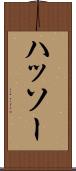 ハッソー Scroll