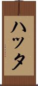 ハッタ Scroll