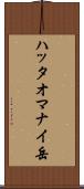 ハッタオマナイ岳 Scroll