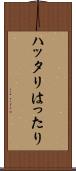 ハッタリ Scroll