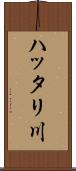 ハッタリ川 Scroll