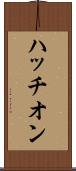 ハッチオン Scroll