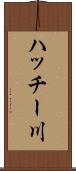 ハッチー川 Scroll