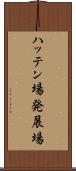 ハッテン場 Scroll