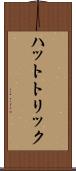 ハットトリック Scroll