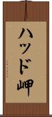 ハッド岬 Scroll