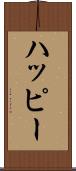 ハッピー Scroll