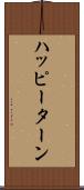 ハッピーターン Scroll