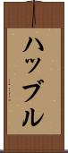 ハッブル Scroll