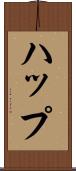 ハップ Scroll