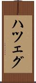 ハツェグ Scroll