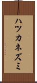 ハツカネズミ Scroll