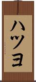 ハツヨ Scroll