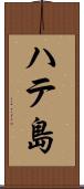 ハテ島 Scroll