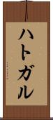 ハトガル Scroll