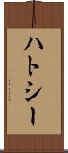 ハトシー Scroll