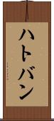 ハトバン Scroll