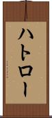 ハトロー Scroll