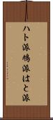 ハト派 Scroll