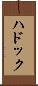 ハドック Scroll