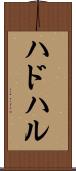 ハドハル Scroll