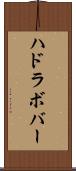 ハドラボバー Scroll