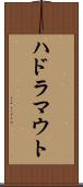 ハドラマウト Scroll