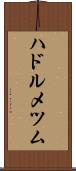 ハドルメツム Scroll