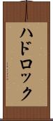 ハドロック Scroll