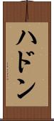 ハドン Scroll