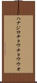 ハナジロチョウチョウウオ Scroll