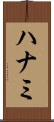 ハナミ Scroll