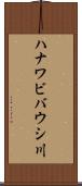 ハナワビバウシ川 Scroll