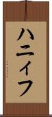 ハニィフ Scroll